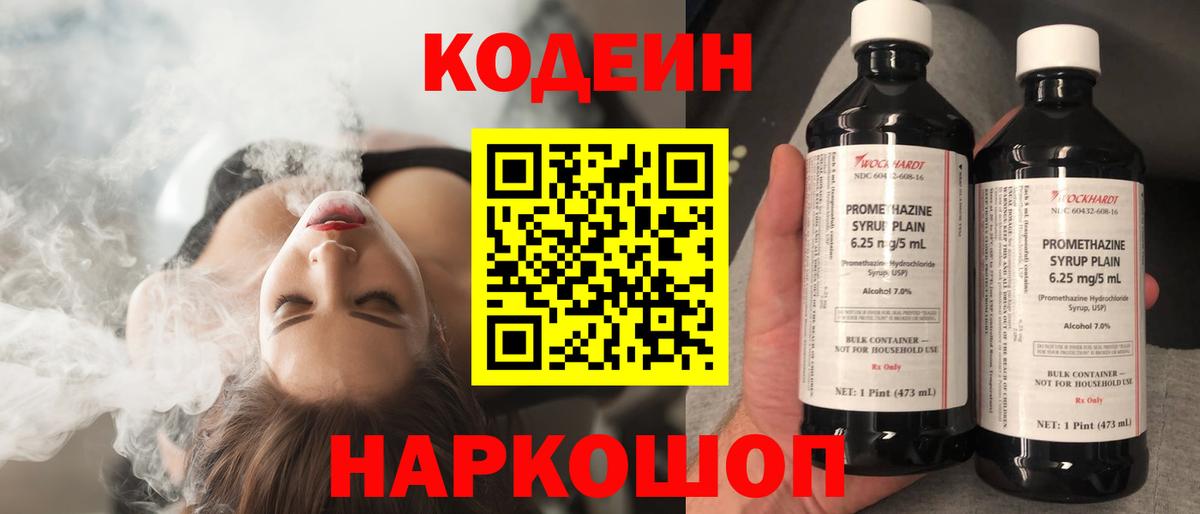 Кодеин напиток Lean (лин)  Вход с VPN  Выкса 